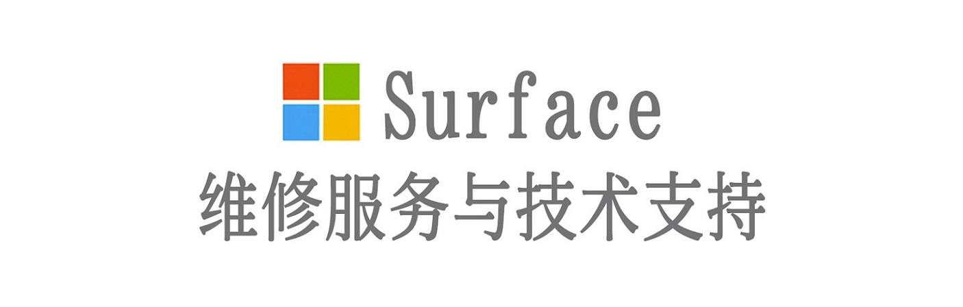 爱民surface产品维修服务中心