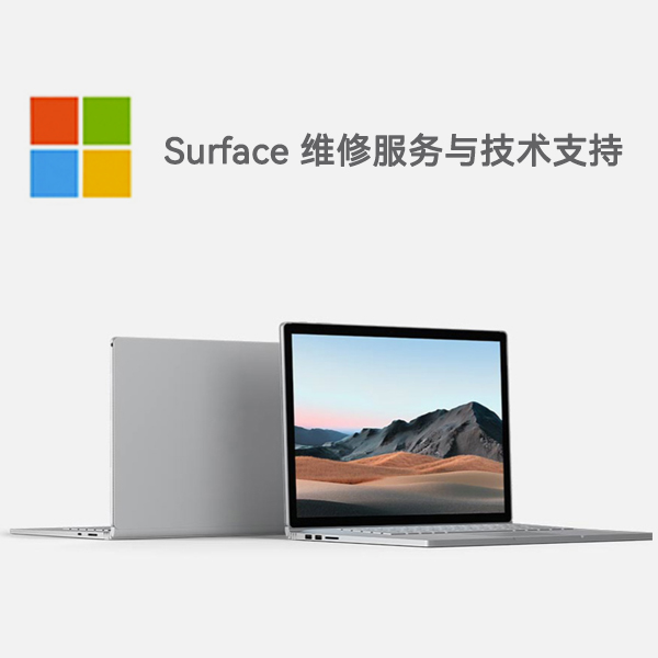 爱民surface产品维修服务电话